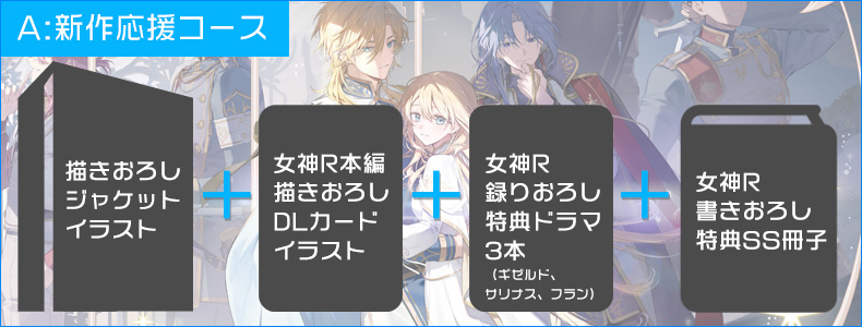 女神R　■A：新作応援コース（第二弾）