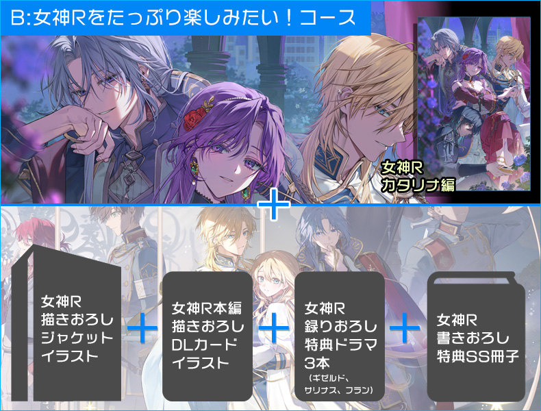 女神R　■B：女神Rをたっぷり楽しみたい！コース（第二弾）