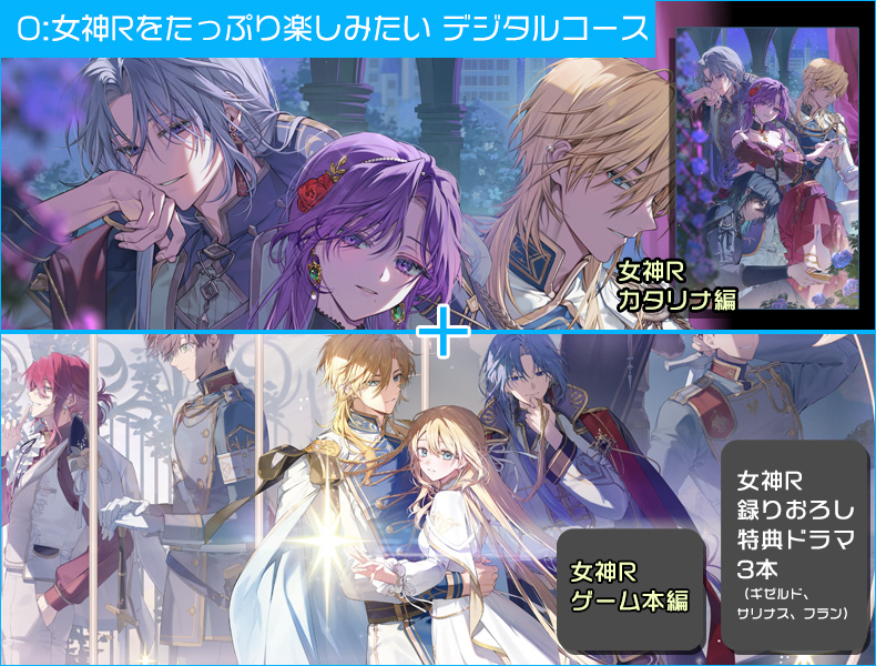 女神R　■O：女神Rをたっぷり楽しみたい デジタルコース（第二弾）