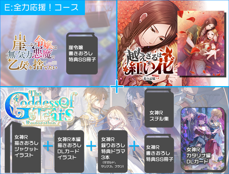 女神R　■E：全力応援コース【10％ OFF】
