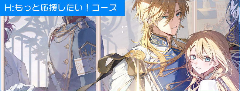 女神R　■H：もっと応援したい！コース