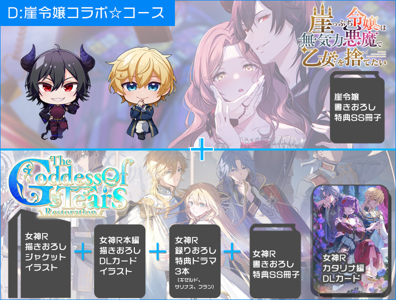 女神R　■D：崖令嬢コラボ☆コース【10％ OFF】