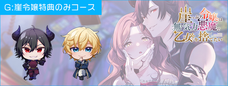 女神R ■G:崖令嬢特典のみコース