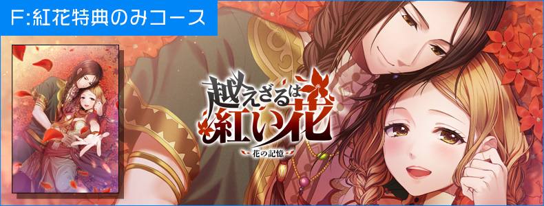女神R ■F:紅花特典のみコース