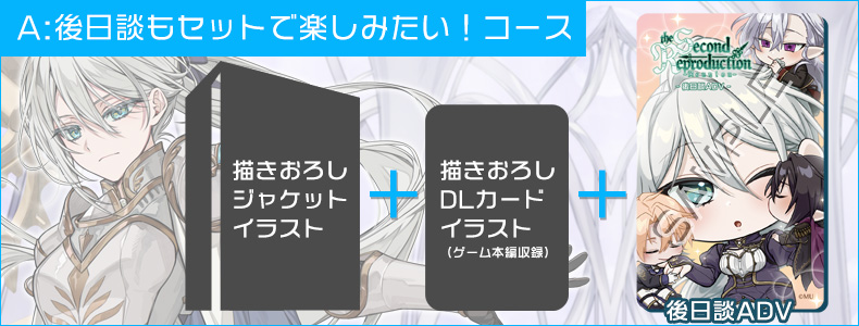 SRR■Aコース：後日談もセットで楽しみたい！コース