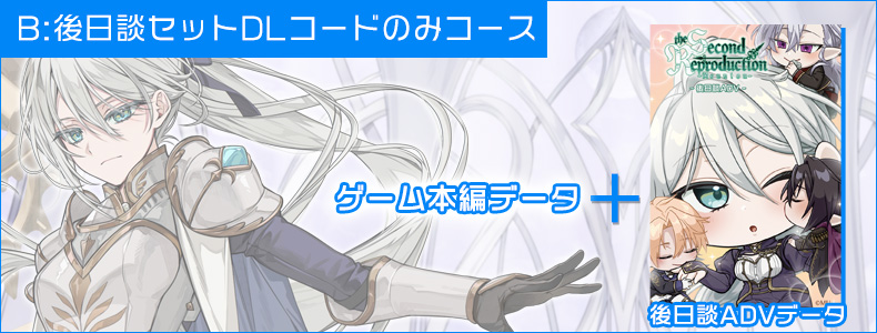 SRR■Bコース：後日談セットDLコードのみコース