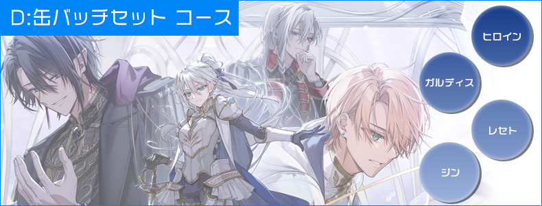 SRR■Dコース【20％ OFF】：缶バッチセットコース