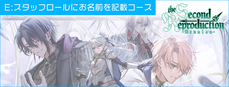 SRR■Eコース：スタッフロールにお名前を記載コース