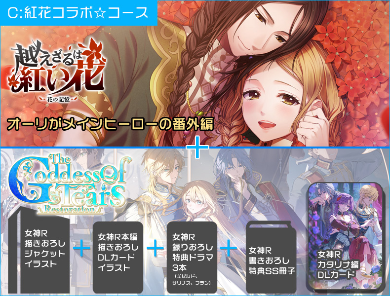 女神R　■C：紅花コラボ☆コース【雑誌連動】