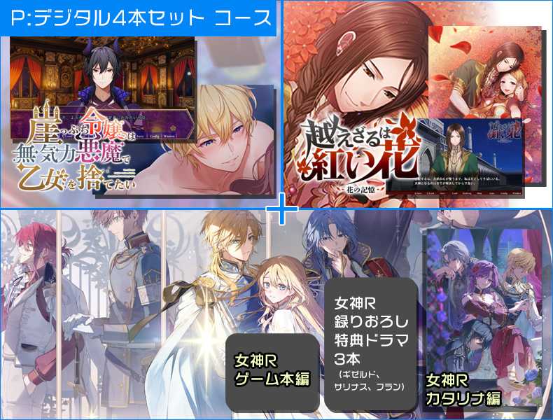 女神R　■P：デジタル4本セット コース【雑誌連動】